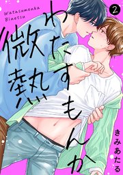 わたすもんか微熱 2巻