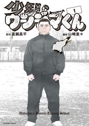 少年院ウシジマくん 表紙