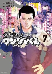 少年院ウシジマくん 7