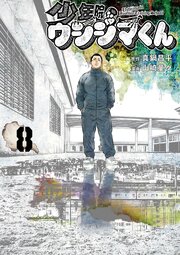 少年院ウシジマくん