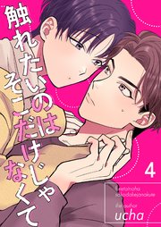 触れたいのはそこだけじゃなくて 4巻