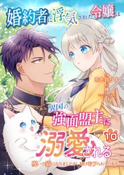 婚約者に浮気された令嬢は異国の強面盟主に溺愛される～呪いで猫になりましたが、毎日モフられています～【第10話】