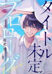 タイトル未定のプロローグ 【連載版】