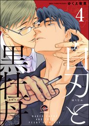 白刃と黒牡丹（分冊版） 【第4話】