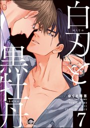 白刃と黒牡丹（分冊版） 【第7話】