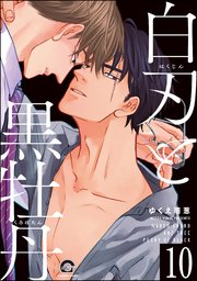 白刃と黒牡丹（分冊版） 【第10話】