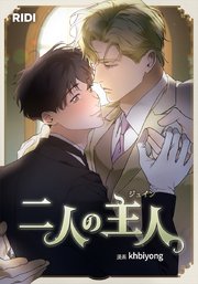 二人の主人【タテヨミ】41話