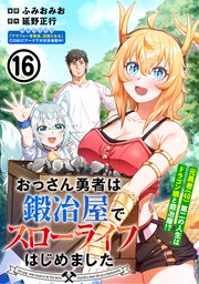 おっさん勇者は鍛冶屋でスローライフはじめました（単話版）第16話