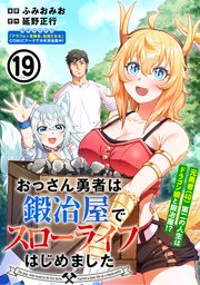 おっさん勇者は鍛冶屋でスローライフはじめました（単話版）第19話
