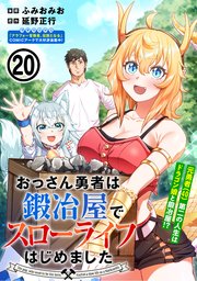 おっさん勇者は鍛冶屋でスローライフはじめました（単話版）第20話