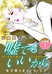 嘘でもいいから 年下男とオフィス・ラブ 分冊版