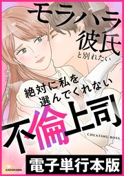 モラハラ彼氏と別れたい 絶対に私を選んでくれない不倫上司