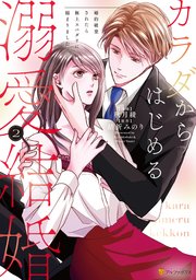 カラダからはじめる溺愛結婚 婚約破棄されたら極上スパダリに捕まりました2