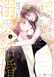 カラダからはじめる溺愛結婚 婚約破棄されたら極上スパダリに捕まりました