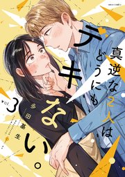 真逆な2人はどうにもデキない。 3巻