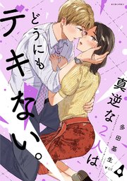 真逆な2人はどうにもデキない。 4巻