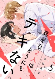 真逆な2人はどうにもデキない。 5巻