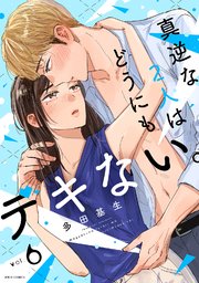 真逆な2人はどうにもデキない。 6巻