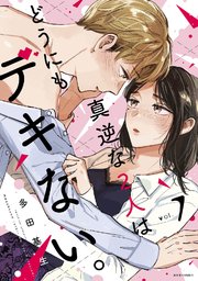 真逆な2人はどうにもデキない。 ： 7