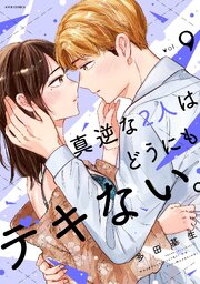 真逆な２人はどうにもデキない。 ： 9