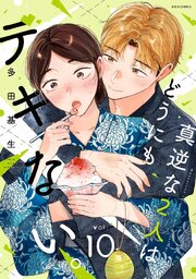 真逆な２人はどうにもデキない。 ： 10