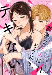 真逆な2人はどうにもデキない。