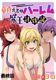 童貞勇者のハーレム魔王討伐記 WEBコミックガンマぷらす連載版 最終話