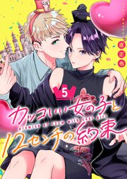 カッコいい女の子と12センチの約束（５）
