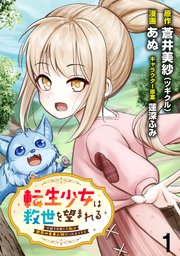 転生少女は救世を望まれる 平穏を目指した私は世界の重要人物だったようです 【連載版】