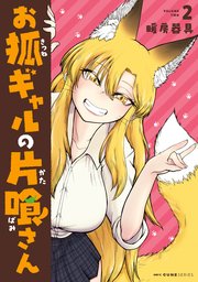 お狐ギャルの片喰さん ２