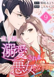 当主様に溺愛される悪女になります 第9話