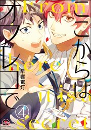 ここからはオフレコで（分冊版） 【第4話】