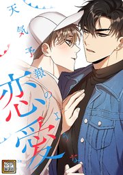 天気予報のような恋愛～A Breeze of Love～【タテヨミ】(35)