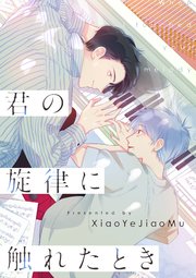 君の旋律に触れたとき【タテヨミ】（7）
