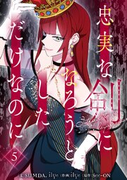 忠実な剣になろうとしただけなのに