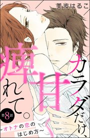 カラダだけ、甘く痺れて。 ～オトナの恋のはじめ方～（分冊版） 【第8話】