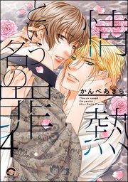 情熱という名の罪（分冊版） 【第4話】