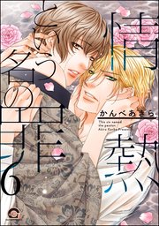 情熱という名の罪（分冊版） 【第6話】