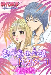 お兄ちゃんはドクター～初体験～