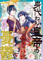 身代わり皇帝の憂鬱～後宮の侍女ですが、入れ替わった皇帝に全てを押しつけられています～