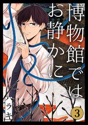 博物館ではお静かに第3話
