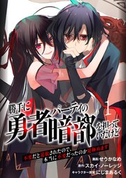 勝手に勇者パーティの暗部を担っていたけど不要だと追放されたので、本当に不要だったのか見極めます(分冊版)
