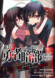 勝手に勇者パーティの暗部を担っていたけど不要だと追放されたので、本当に不要だったのか見極めます4（分冊版）