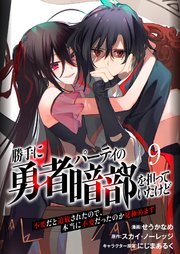 勝手に勇者パーティの暗部を担っていたけど不要だと追放されたので、本当に不要だったのか見極めます9（分冊版）