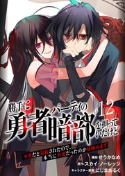 勝手に勇者パーティの暗部を担っていたけど不要だと追放されたので、本当に不要だったのか見極めます１２（分冊版）