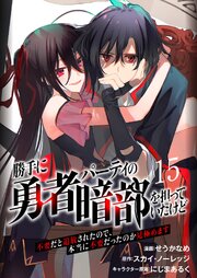 勝手に勇者パーティの暗部を担っていたけど不要だと追放されたので、本当に不要だったのか見極めます１５（分冊版）