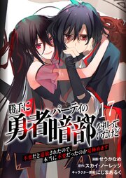 勝手に勇者パーティの暗部を担っていたけど不要だと追放されたので、本当に不要だったのか見極めます１７（分冊版）