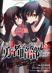 勝手に勇者パーティの暗部を担っていたけど不要だと追放されたので、本当に不要だったのか見極めます１８（分冊版）