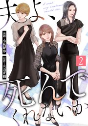 夫よ、死んでくれないか（コミック） 2巻