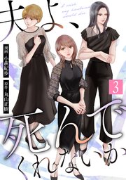 夫よ、死んでくれないか（コミック） 3巻